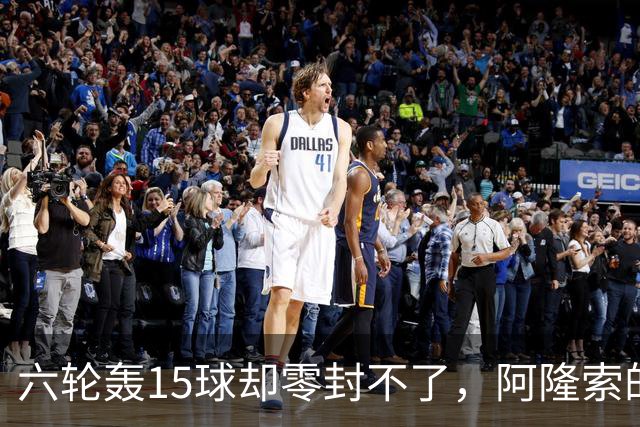 六轮轰15球却零封不了，阿隆索的切尔西病在哪