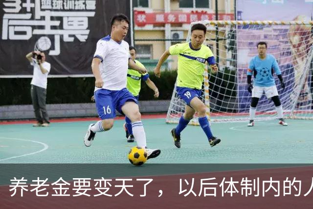 养老金要变天了，以后体制内的人养老可能也得靠自己了。