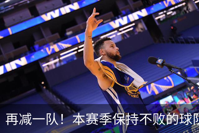 再减一队！本赛季保持不败的球队仅剩3支：火箭、灰熊、开拓者