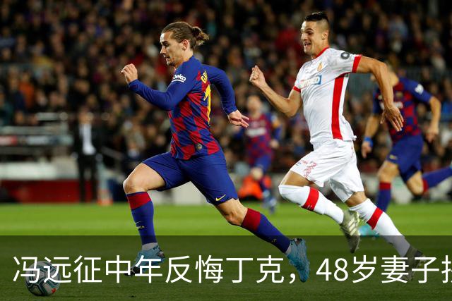 冯远征中年反悔丁克，48岁妻子拼命成全，最终选择治愈无数中年人