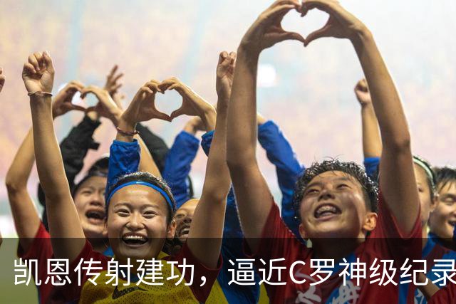 凯恩传射建功，逼近C罗神级纪录，赖斯破门救主，阿森纳2-2拜仁