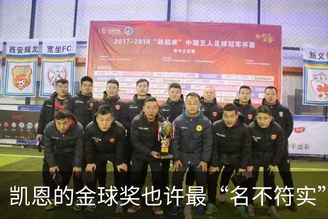 凯恩的金球奖也许最“名不符实”，但却是他对多舛命运的最佳反击