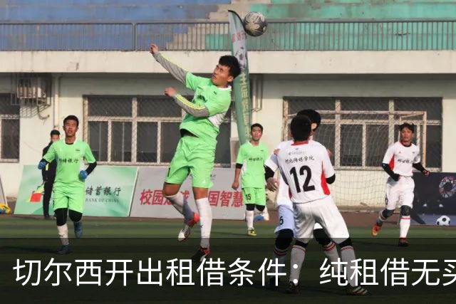 切尔西开出租借条件：纯租借无买断、巴黎承担全额薪水、保证出场时间