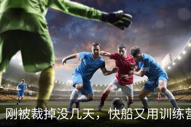 刚被裁掉没几天，快船又用训练营合同签回了这位NCAA顶级投手？
