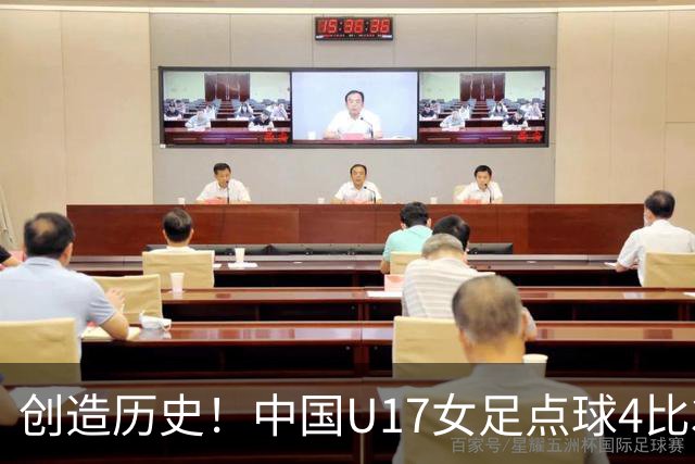 创造历史！中国U17女足点球4比3法国，首进世界杯八强，牛子琪两扑点球