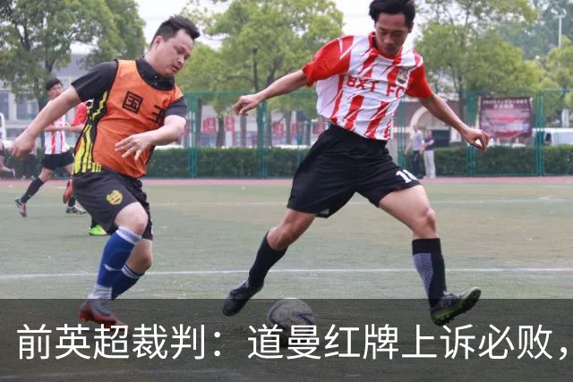 前英超裁判：道曼红牌上诉必败，他的动作带着攻击性