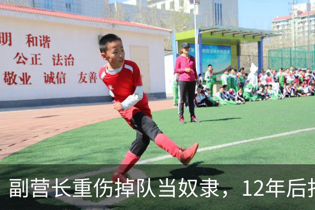 副营长重伤掉队当奴隶，12年后找上军区，廖汉生为何不敢认？