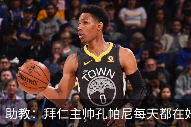 助教：拜仁主帅孔帕尼每天都在好转，检查仍在继续