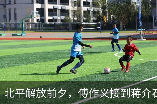 北平解放前夕，傅作义接到蒋介石密电：你我多年相识，如今只求一事