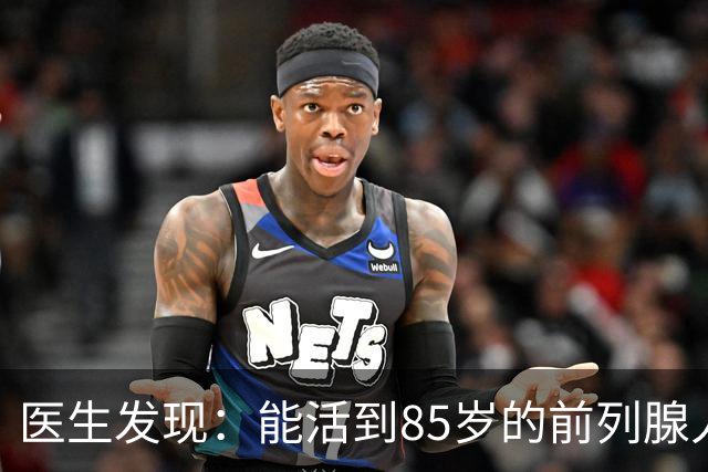 医生发现：能活到85岁的前列腺人，基本在55岁，就已经不做6事了