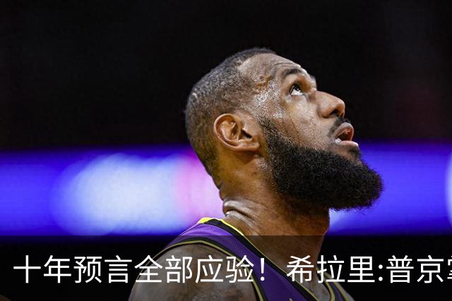 十年预言全部应验！希拉里:普京掌握着特朗普的黑料