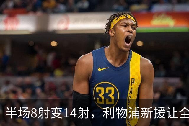半场8射变14射，利物浦新援让全队进攻翻倍