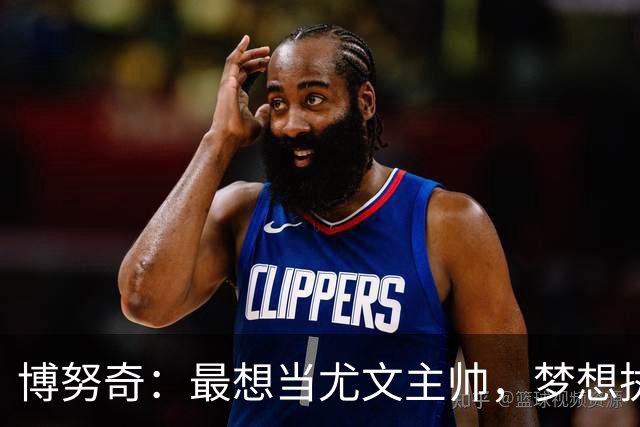 博努奇：最想当尤文主帅，梦想执教意大利队