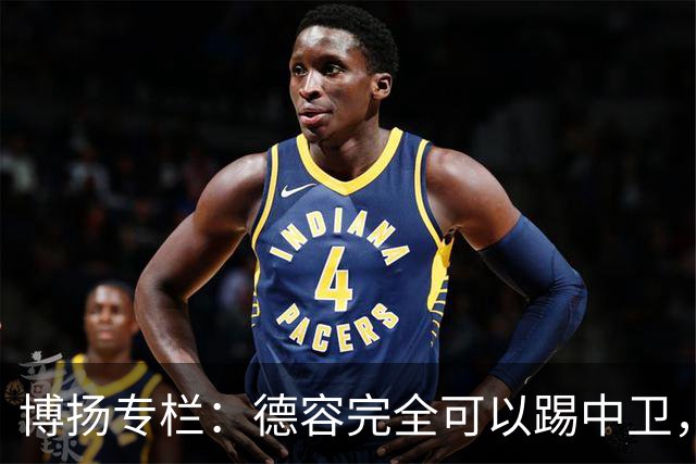 博扬专栏：德容完全可以踢中卫，他还能与罗德里互换位置