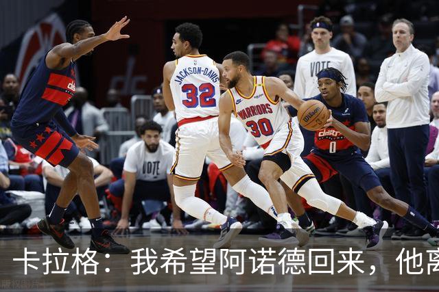 卡拉格：我希望阿诺德回来，他离开利物浦是个大错误