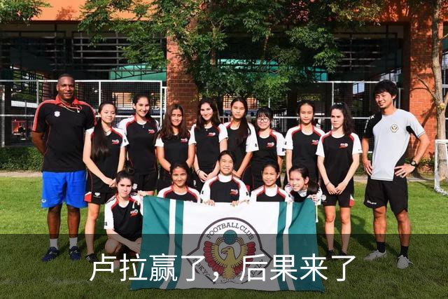 卢拉赢了，后果来了