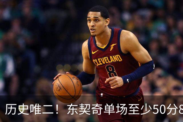 历史唯二！东契奇单场至少50分8板10助8三分 比肩2017年火箭登