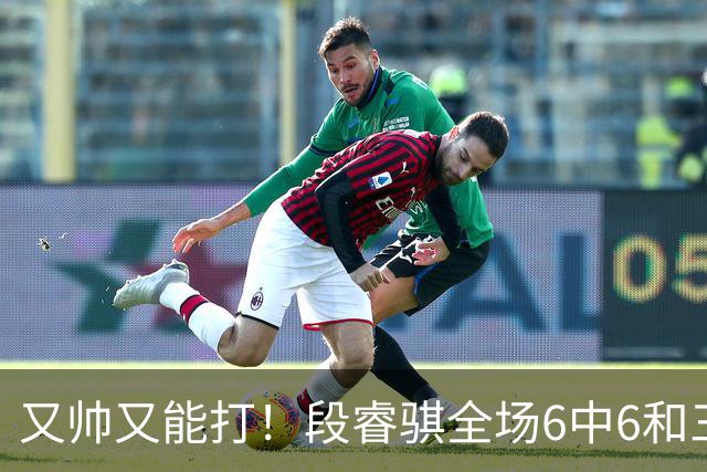 又帅又能打！段睿骐全场6中6&三分2中2 拿下15分4板1助&正负值+18