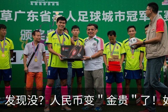 发现没？人民币变＂金贵＂了！如今手里30万，抵得上几年前几十万