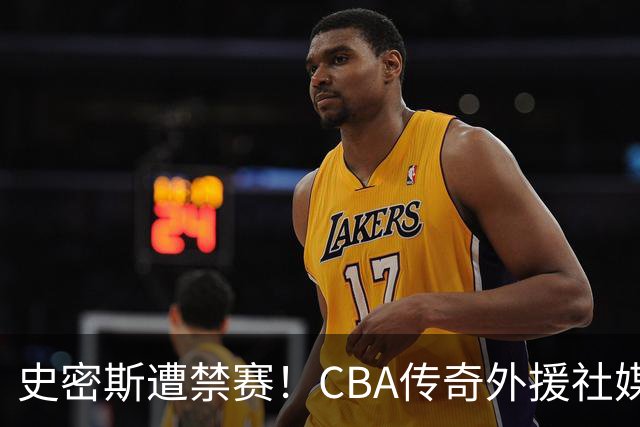 史密斯遭禁赛！CBA传奇外援社媒求职：深圳签我吧 我是最顶尖后卫