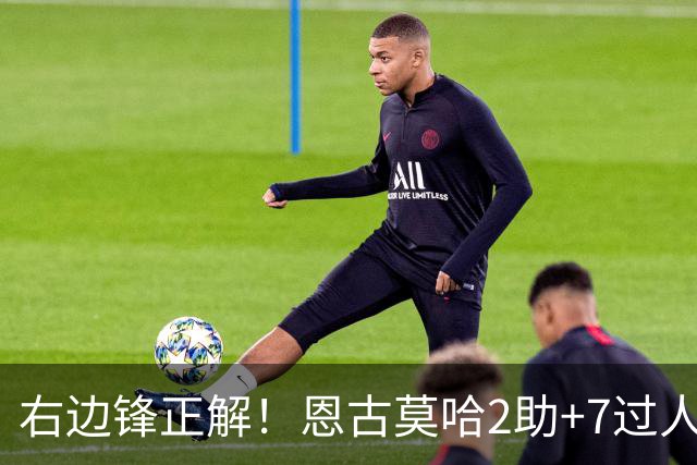 右边锋正解！恩古莫哈2助+7过人 比肩亚马尔C罗罗本
