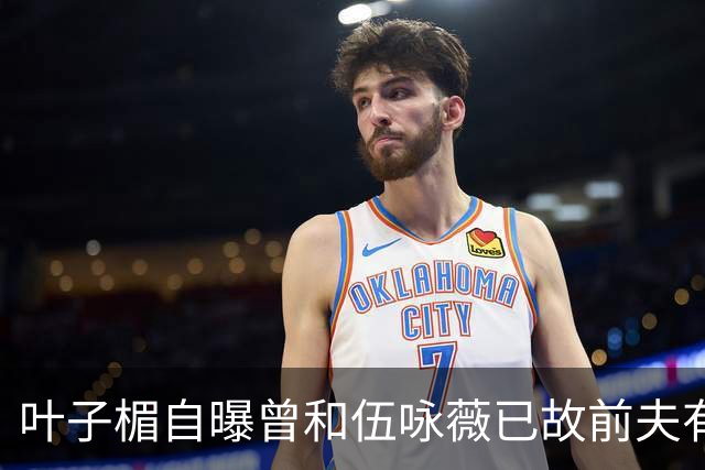 叶子楣自曝曾和伍咏薇已故前夫有一段情，回忆对方教她伸舌接吻