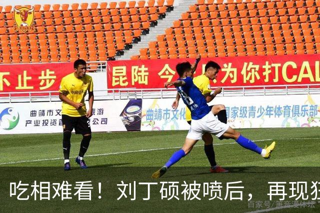 吃相难看！刘丁硕被喷后，再现狂傲言论，黑历史被扒丑态百出