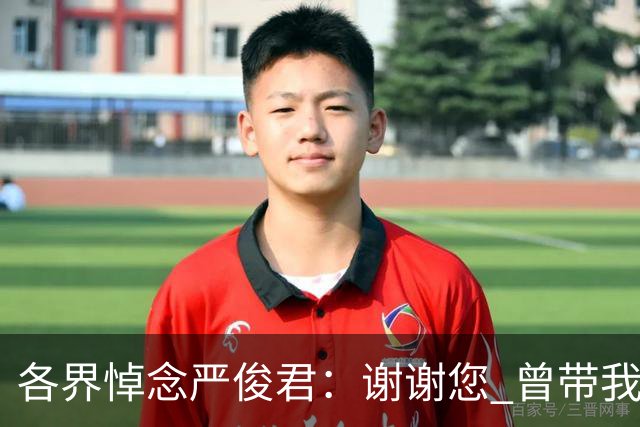 各界悼念严俊君：谢谢您 曾带我们“看世界”