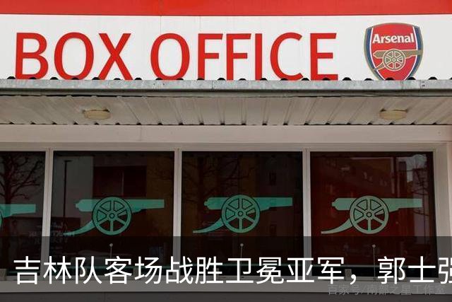 吉林队客场战胜卫冕亚军，郭士强看过来：李昂具备国家队主帅能力