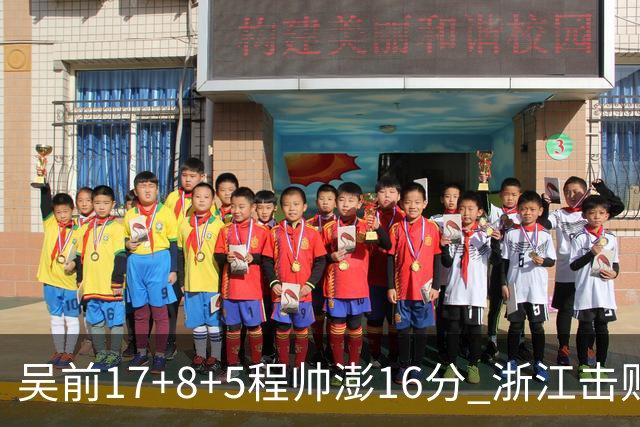 吴前17+8+5程帅澎16分 浙江击败肯帝亚取7连胜