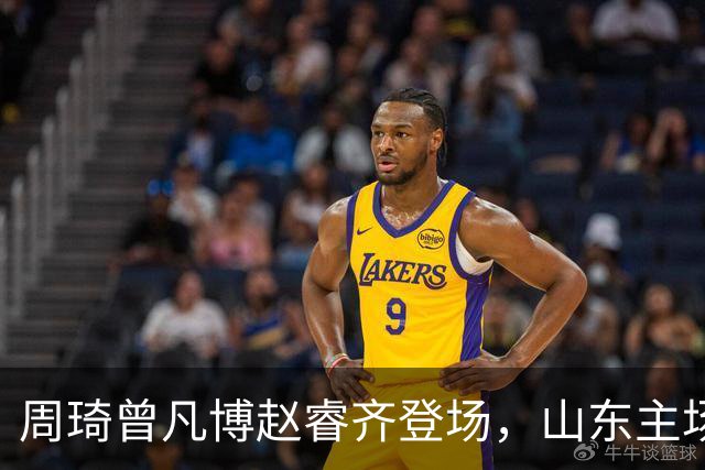 周琦曾凡博赵睿齐登场，山东主场迎北京大名单出炉