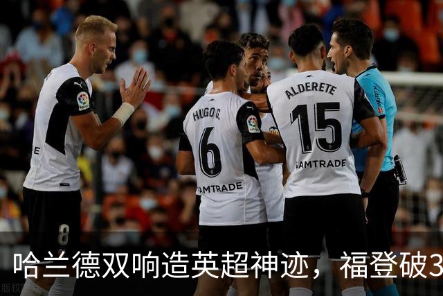 哈兰德双响造英超神迹，福登破307天球荒，曼城3-2全胜领跑