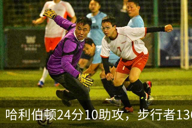 哈利伯顿24分10助攻，步行者136-109大胜篮网