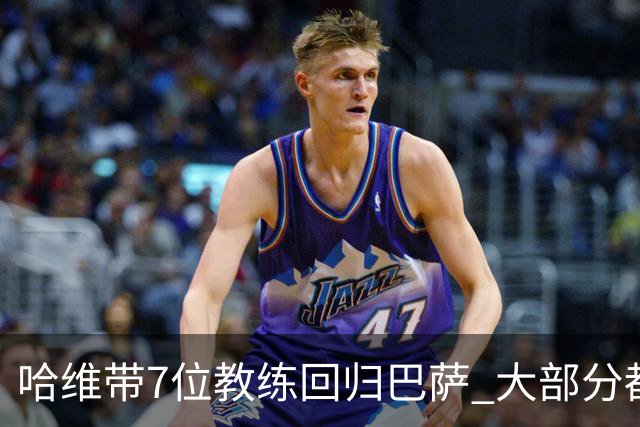 哈维带7位教练回归巴萨 大部分都是巴萨自家人