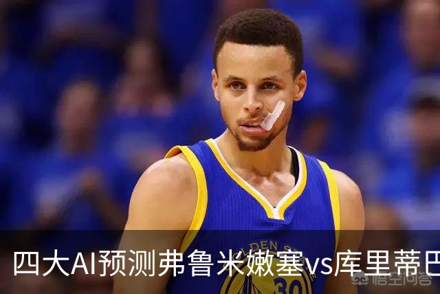 四大AI预测弗鲁米嫩塞vs库里蒂巴：四家均看好主胜