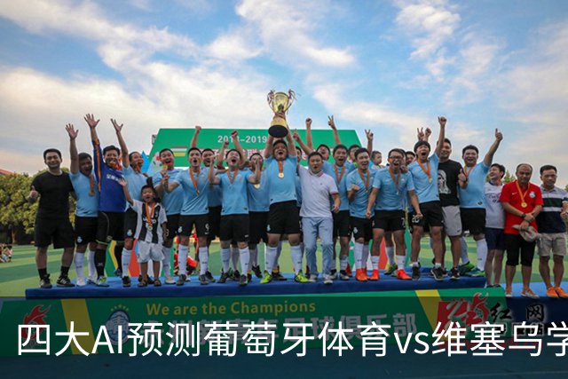 四大AI预测葡萄牙体育vs维塞乌学院：四家一致看好主胜
