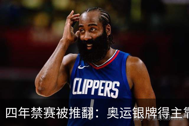 四年禁赛被推翻：奥运银牌得主靠医学证据翻案
