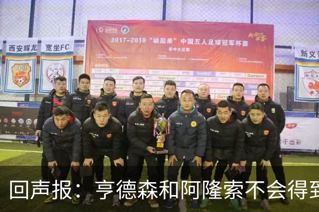 回声报：亨德森和阿隆索不会得到英雄礼遇，利物浦也许该留下前者