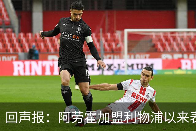 回声报：阿劳霍加盟利物浦以来表现出色，俱乐部尚未与他讨论买断