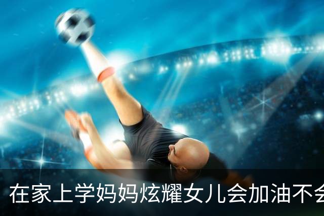 在家上学妈妈炫耀女儿会加油不会算分数：这技能去新泽西打工有用