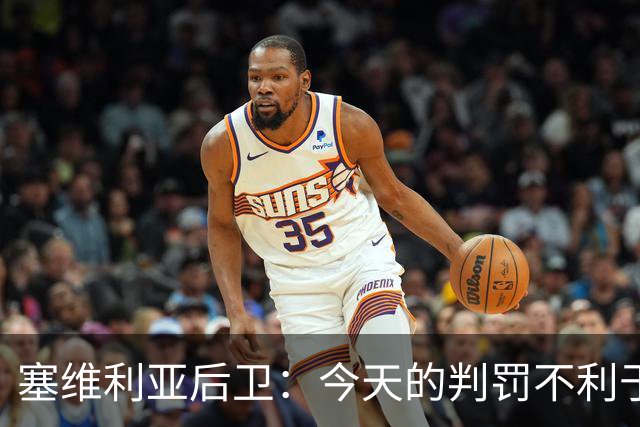 塞维利亚后卫：今天的判罚不利于我们，赛前就知道会这样