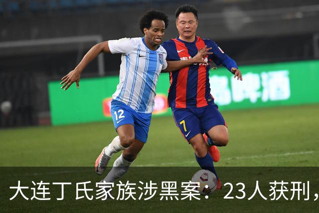 大连丁氏家族涉黑案：23人获刑，涉案资产2.05亿元（2019）