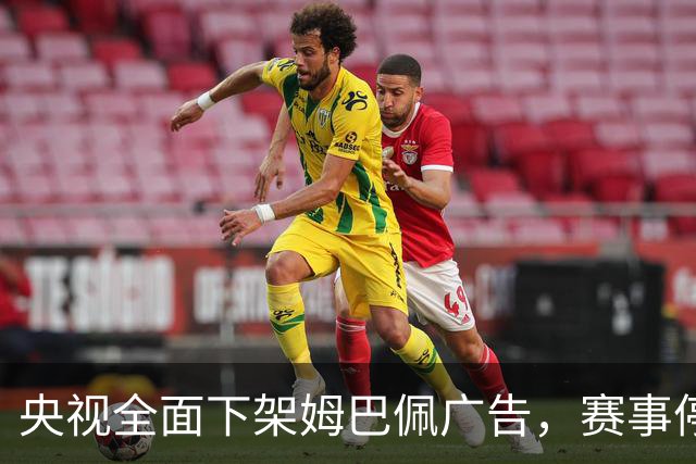 央视全面下架姆巴佩广告，赛事停播