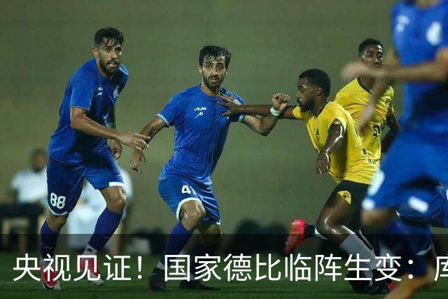 央视见证！国家德比临阵生变：库尔图瓦流感缺阵，巴萨冲击10连胜