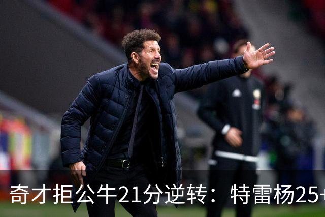奇才拒公牛21分逆转：特雷杨25+9 四号秀30+14打爆浓眉