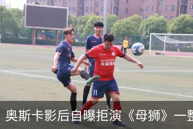 奥斯卡影后自曝拒演《母狮》一整年：我不相信自己