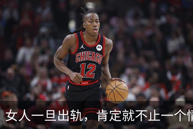 女人一旦出轨，肯定就不止一个情人