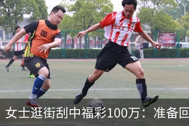 女士逛街刮中福彩100万：准备回老家买套房子