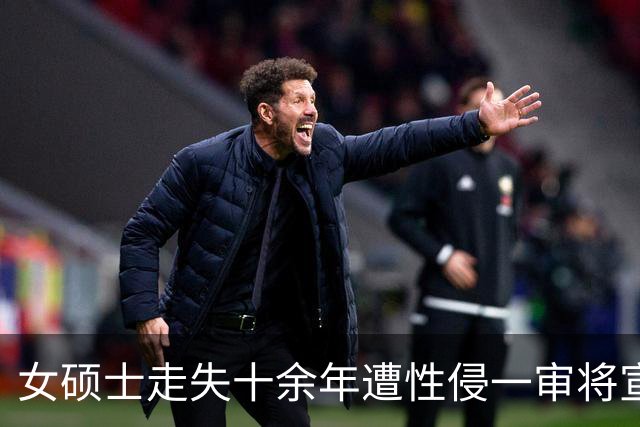 女硕士走失十余年遭性侵一审将宣判，张某军不予起诉，张某军的同村村民涉嫌强奸被公诉