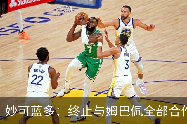 妙可蓝多：终止与姆巴佩全部合作